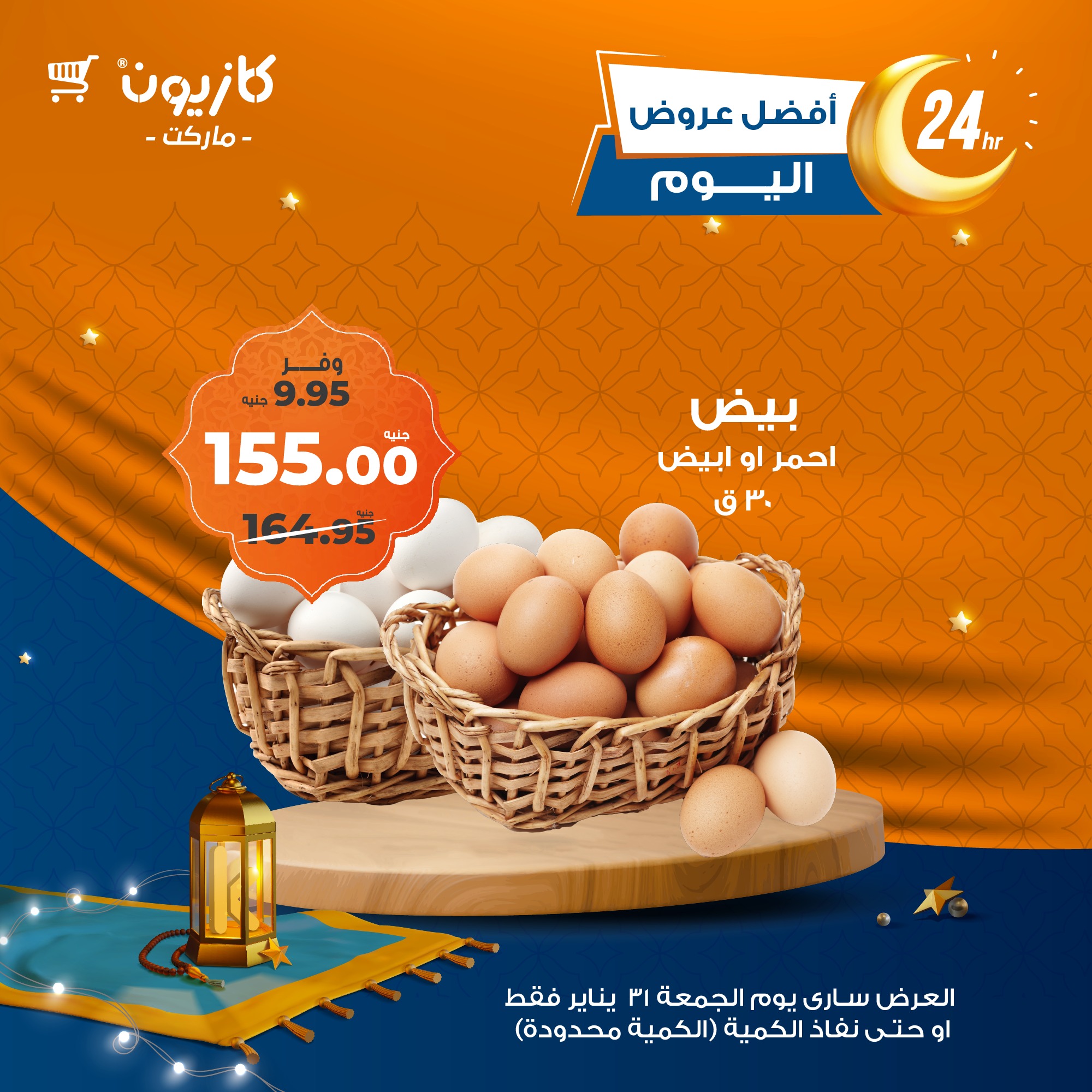 kazyon offers from 28jan to 30jan 2025 عروض كازيون من 28 يناير حتى 30 يناير 2025 صفحة رقم 6